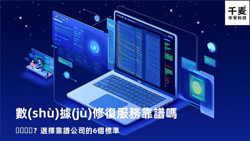 數(shù)據(jù)修復服務靠譜嗎？選擇靠譜公司的6個標準
